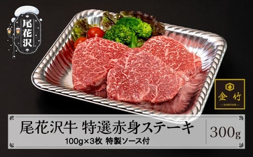 A4・A5ランク尾花沢牛 特選赤身ステーキ(味付き) 約100g×3枚 特製ソース付き 焼肉和牛料理金竹 kb-ogtax300山形県尾花沢市26000肉牛肉
