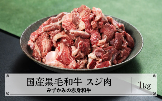 みずかみの赤身和牛 スジ肉 1kg 肉 牛 牛肉 赤身 国産 黒毛和牛 和牛 焼肉 水上畜産  mz-wgjxx1000山形県尾花沢市13000肉牛肉