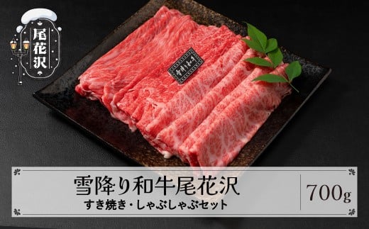 雪降り和牛尾花沢 すき焼き・しゃぶしゃぶセット モモ・カタ・肩ロース 700g 尾花沢牛肉まつりすき焼き・しゃぶしゃぶセット 山形牛 国産牛 黒毛和牛 雪降り和牛 肉 お肉 ブランド牛 冷凍
