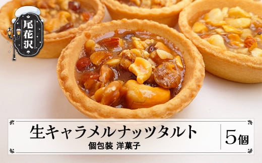 銀山温泉 生キャラメルナッツタルト 5個入り 個包装 スイーツ 菓子 洋菓子 お土産 山形県 尾花沢市 明友 kb-ksntx5山形県尾花沢市8000菓子・スイーツ焼き菓子