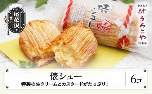 お菓子 シュークリーム スイーツ 洋菓子 俵シュー 6個入 うろこや 総本店  us-swtsx6山形県尾花沢市8000菓子・スイーツその他 和菓子