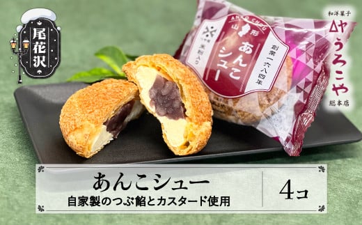 お菓子 シュークリーム スイーツ 洋菓子 あんこシュー 4個入 うろこや 総本店  us-swasx4山形県尾花沢市6000菓子・スイーツその他 和菓子