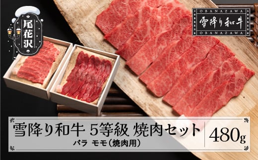5等級限定 雪降り和牛尾花沢 焼肉セット 480g バラ モモ 肉 牛肉 国産 黒毛和牛 山形牛 尾花沢牛 雪降り和牛 焼肉 A5  山形県 尾花沢市 小島商店 kj-yoyxx480山形県尾花沢市21000肉牛肉