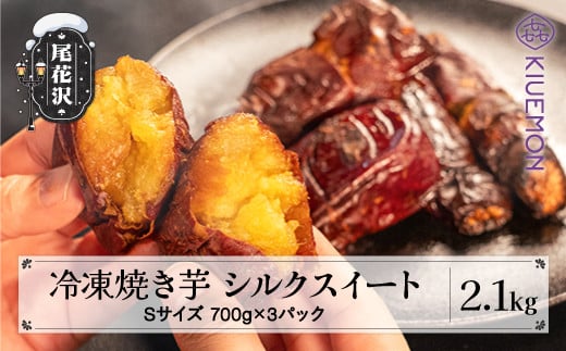 先行予約 冷凍 焼き芋 2.1kg 700g×3パック 2026年2月上旬~発送 さつまいも シルクスイート 焼きいも やきいも 焼きイモ ヤキイモ 熟成 おやつ お菓子 産地直送  山形県 尾花沢市 KIUEMON nz-vgssy2100山