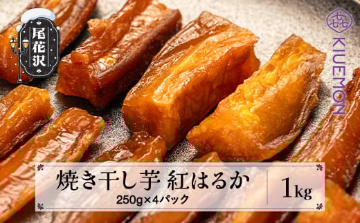 先行予約 焼き干し芋 1kg 250g×4パック 2026年3月上旬~発送 さつまいも 紅はるか べにはるか 干し芋 ほしいも ホシイモ 芋 イモ 熟成 手作り おやつ お菓子 デザート 国産 産地直送 農家直送  山