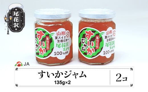 尾花沢産 すいかジャム 135g×2個 セット 計270g スイカ ジャム すいか  ja-pfsuj270 ※沖縄・離島への配送不可山形県尾花沢市5000鍋セット・総菜・加工食品ジャム・はちみつ