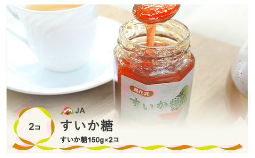 尾花沢産 すいか糖 150g×2個 セット 計300g 西瓜糖 無添加 ヘルシー  ja-pfsut300山形県尾花沢市14000鍋セット・総菜・加工食品ジャム・はちみつ