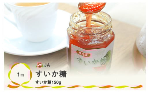 尾花沢産 すいか糖 150g×1個 西瓜糖 無添加 ヘルシー  ja-pfsut150 ※沖縄・離島への配送不可山形県尾花沢市8000鍋セット・総菜・加工食品ジャム・はちみつ