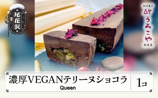 お菓子 ショコラテリーヌ Queen スイーツ デザート ヴィーガン グルテンフリー ビーガン 洋菓子 濃厚 ショコラ チョコレート ケーキ うろこや 総本店  us-swctq山形県尾花沢市16000菓子・スイー
