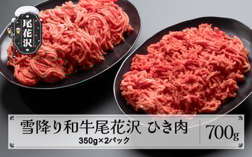 雪降り和牛尾花沢 A4-5  ひき肉 350g×2パック 計700g 牛肉 黒毛和牛 国産 nj-yohxx700山形県尾花沢市10000肉牛肉