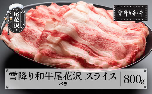 雪降り和牛尾花沢 A4-5  バラ スライス 800g 牛肉 黒毛和牛 国産 nj-yobux800山形県尾花沢市15000肉牛肉
