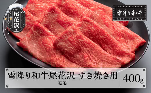 雪降り和牛尾花沢 A4-5  すき焼き用 モモ 400g 牛肉 黒毛和牛 国産 nj-yomxy400山形県尾花沢市12000肉牛肉