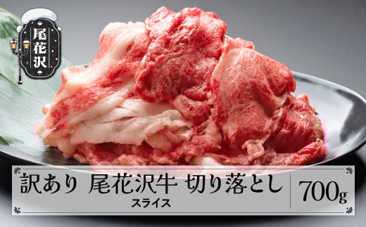 訳あり 尾花沢牛 A4-5 不揃い 切り落とし スライス 700g 牛肉 黒毛和牛 国産 nj-ogouw700山形県尾花沢市10000肉牛肉