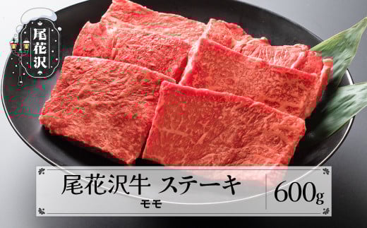 尾花沢牛 A4-5  モモ ステーキ 100g×6枚 計600g 牛肉 黒毛和牛 国産 nj-ogmxt600山形県尾花沢市20000肉牛肉