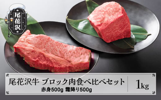 尾花沢牛 A4-5  ブロック肉食べ比べセット 赤身500g 霜降り500g 計1kg 牛肉 黒毛和牛 国産 nj-oglnm1000山形県尾花沢市30000肉牛肉