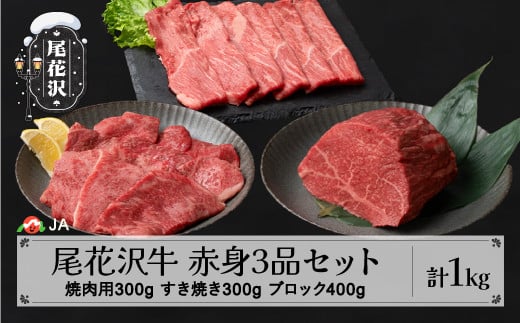 尾花沢牛 赤身3品セット 焼肉用モモ300g モモブロック400g すき焼き用モモ300g 計1kg ja-ogn3s山形県尾花沢市29000肉牛肉