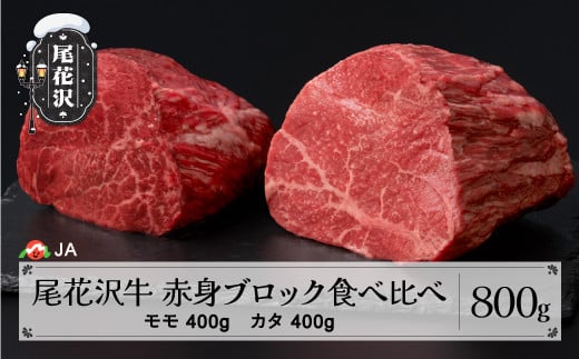 尾花沢牛 赤身ブロック 食べ比べ モモ400g カタ400g 計800g ローストビーフ用 ja-oglns800山形県尾花沢市22000肉牛肉