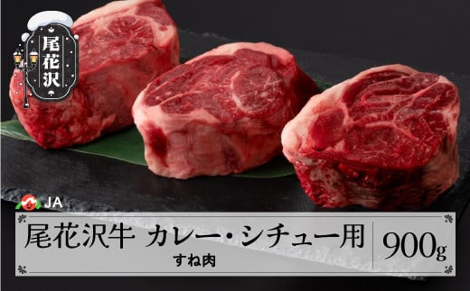 尾花沢牛 カレー・シチュー用 すね肉 900g ja-ogcss900山形県尾花沢市10000肉牛肉