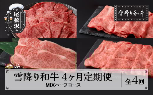 【定期便 全4回】雪降り和牛尾花沢 定期便 MIXハーフコース (焼肉・すき焼き・しゃぶしゃぶ・ステーキ) 食べ比べセット 黒毛和牛 山形県産 尾花沢牛 国産牛 毎月お届け 冷凍便  ja-tkmih4山