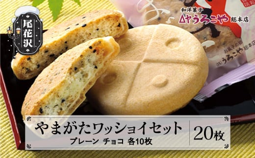 お菓子 スイーツ 和菓子 やまがたワッショイ セット プレーン・チョコ 各10枚入 計20枚 クッキー うろこや 総本店  us-swyws20山形県尾花沢市15000菓子・スイーツ焼き菓子