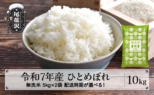 令和7年産 新米 無洗米 ひとめぼれ 10kg 5kg×2袋 11月下旬発送 ko-himxa10-11s山形県尾花沢市34000米・パン無洗米