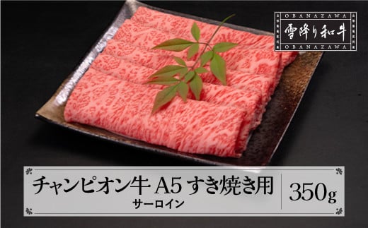 山形牛 第30回山形県家畜商牛枝肉共進会 チャンピオン受賞 雪降り和牛尾花沢 サーロインすき焼き350g A5ランク 牛肉 黒毛和牛 国産 tc-cpsxy350山形県尾花沢市28000肉牛肉