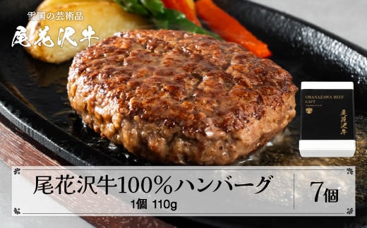 黒毛和牛100% ハンバーグ 110g×7個入り 計770g 贈答包装 畜産応援 湯煎 温めるだけ レンジ 簡単調理 おかず 定番 贈答 ギフト 贅沢 尾花沢牛100%  国産牛100% 牛肉100% 冷凍 時短 調理済み 牛肉