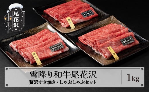 雪降り和牛尾花沢 すき焼き・しゃぶしゃぶセット モモ・カタ・ロース 1000g 尾花沢牛肉まつり贅沢すき焼き・しゃぶしゃぶセット 山形牛 国産牛 黒毛和牛 雪降り和牛 肉 お肉 ブランド牛 冷