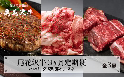 【3ヶ月 定期便】尾花沢牛 (ハンバーグ/訳あり 切り落とし/スネ肉) 3回 山形県産 黒毛和牛 山形牛 尾花沢牛 国産牛 家庭応援 生活応援 家計応援 お肉  肉 牛肉 国産  山形県 尾花沢市 定期 お