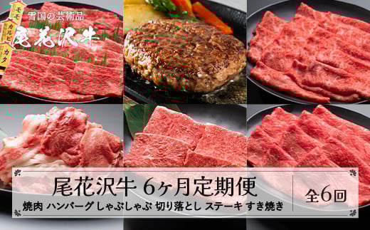 【6ヶ月 定期便】尾花沢牛 (焼肉 ハンバーグ しゃぶしゃぶ ステーキ すき焼き 切り落とし) 6回 A4-5 山形県産 黒毛和牛 山形牛 尾花沢牛 国産牛 家庭応援 生活応援 家計応援 お肉  肉 牛肉 国産