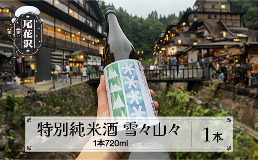 特別純米酒 雪々山々 720ml【お酒 酒 日本酒 地酒 贈答 贈答用 贈り物 御歳暮 お歳暮 歳暮 ギフト プレゼント お祝い 山形 尾花沢 山形県尾花沢市産山田錦 dm-tjymx720】山形県尾花沢市12000酒・ア