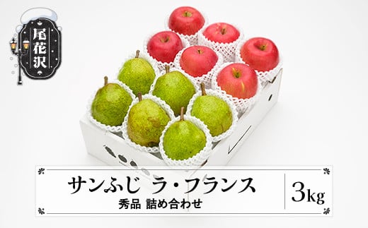 先行予約 サンふじ & ラ・フランス 詰め合わせ 秀品 3kg 化粧箱入 詰め合わせ 令和7年産 2025年産 12月上旬~1月中旬頃発送  りんご リンゴ 洋梨 西洋梨 ラフランス 果物 フルーツ アソート ギフ