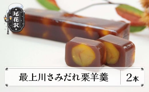 最上川さみだれ栗羊羹 2本 羊かん 羊羹 栗羊羹 お菓子 スイーツ 和菓子 うろこや 総本店  us-swkyx2山形県尾花沢市18000菓子・スイーツ饅頭・羊羹・大福