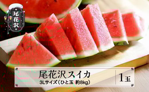 先行予約 尾花沢スイカ 秀品 3Lサイズ 約8s×1玉 7月中旬〜8月中旬頃発送 スイカ すいか 西瓜 尾花沢すいか 2026年産 令和8年産 佐竹物産 sb-su3xx1山形県尾花沢市14000果物・フルーツメロン・ス