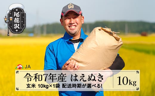 令和7年産 新米 玄米 はえぬき10kg 4月上旬発送 ja-hagxa10-4f山形県尾花沢市23000米・パン玄米・雑穀米・もち米・餅