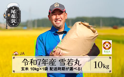 令和7年産 新米 玄米 雪若丸 10kg 2月下旬発送  ja-ywgxa10-2s山形県尾花沢市24000米・パン玄米・雑穀米・もち米・餅