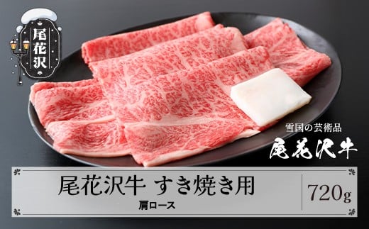 尾花沢牛 A4-5  すき焼き 肩ロース スライス 720g 牛肉 黒毛和牛 国産 山形牛 nj-ogexy720山形県尾花沢市28000肉牛肉