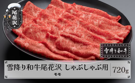 雪降り和牛尾花沢 A4-5 しゃぶしゃぶ モモ 720g 牛肉 黒毛和牛 国産 山形牛 nj-yomxh720山形県尾花沢市28000肉牛肉