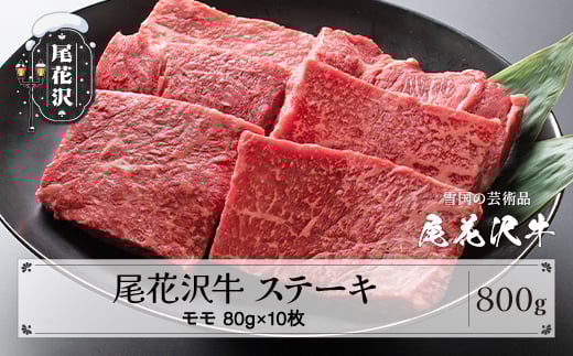 尾花沢牛 A4-5  モモ ステーキ 80g×10枚 計800g 牛肉 黒毛和牛 国産 山形牛 nj-ogmxt80x10山形県尾花沢市34000肉牛肉