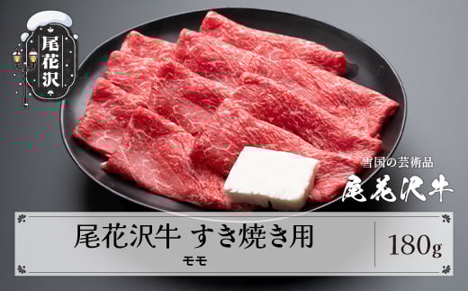 尾花沢牛 A4-5 すき焼き モモ スライス 180g 牛肉 黒毛和牛 国産 山形牛 nj-ogmxy180山形県尾花沢市10000肉牛肉