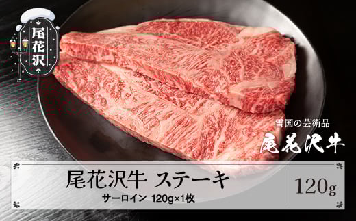 尾花沢牛 A4-5 サーロインステーキ 120g×1枚 計120g 牛肉  牛肉 黒毛和牛 国産 山形牛 nj-ogsxt120山形県尾花沢市10000肉牛肉
