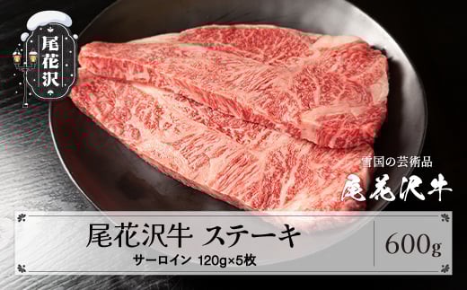 尾花沢牛 A4-5 サーロインステーキ 120g×5枚 計600g 牛肉  牛肉 黒毛和牛 国産 山形牛 nj-ogsxt120x5山形県尾花沢市34000肉牛肉