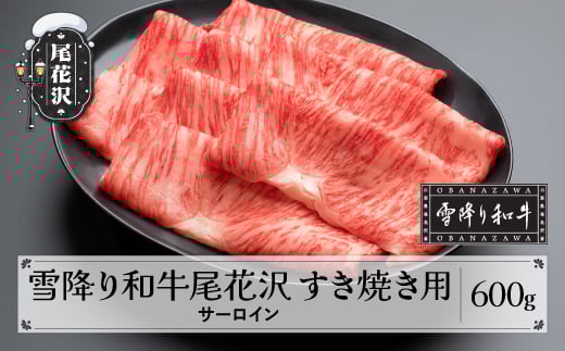 雪降り和牛尾花沢 A4-5 すき焼き用 サーロイン スライス 600g 牛肉 黒毛和牛 国産 山形牛 nj-yosxy600山形県尾花沢市34000肉牛肉