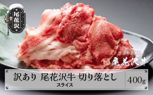 訳あり 尾花沢牛 A4-5 不揃い 切り落とし スライス 400g 牛肉 黒毛和牛 国産 山形牛 nj-ogouw400山形県尾花沢市16000肉牛肉