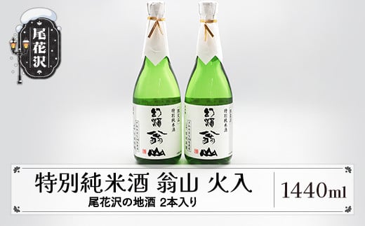 尾花沢の地酒 限定品 手造り特別純米酒 「翁山 火入」720ml×2本 計1440ml kb-ostjx1440山形県尾花沢市16000酒・アルコール日本酒
