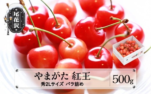 先行予約 やまがた紅王 さくらんぼ べにおう 秀2Lサイズ バラ詰め 500g 2026年産 プレゼント ギフト フルーツ 果物 令和8年産 山形県産 ns-ybs2b500山形県尾花沢市17000果物・フルーツさくらんぼ