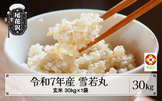 【先行予約】令和7年産 新米 玄米 雪若丸 30kg 11月上旬~順次発送 2025年産 米 お米 国産 山形県 尾花沢市 kd-ywgxa30山形県尾花沢市68000米・パン玄米・雑穀米・もち米・餅