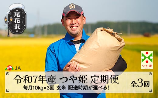 新米 米 毎月定期便 10kg×3回  つや姫 玄米 令和7年産 2025年産 山形県尾花沢市産  1月下旬発送開始 ja-tsgta10_tm-1s山形県尾花沢市80000米・パン白米