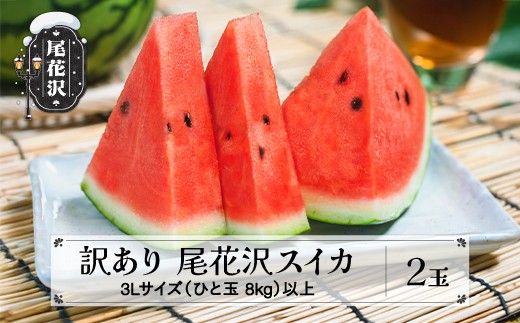 先行予約 訳あり尾花沢スイカ 3Lサイズ以上 2玉 7月下旬〜8月中旬頃発送 令和8年産 2026年産 東根農産センター すいか 西瓜 ※沖縄・離島への配送不可 ns-su3wx2山形県尾花沢市15000果物・フルー