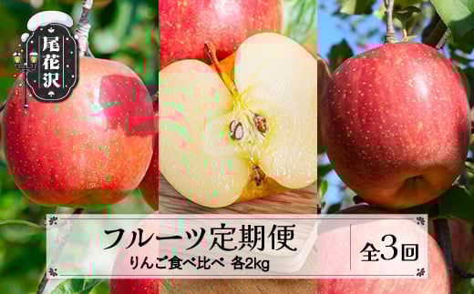 【先行予約】 フルーツ定期便 全3回 りんご食べ比べ  秀品 2026年9月下旬頃~発送開始 2026年産 令和8年産 佐竹物産 ※沖縄・離島への配送不可 sb-ftrix3-b山形県尾花沢市28000果物・フルーツりんご
